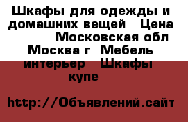 Шкафы для одежды и домашних вещей › Цена ­ 5 000 - Московская обл., Москва г. Мебель, интерьер » Шкафы, купе   